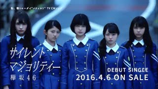 HD】欅坂46 CM サイレントマジョリティー（Debutシングル） - YouTube