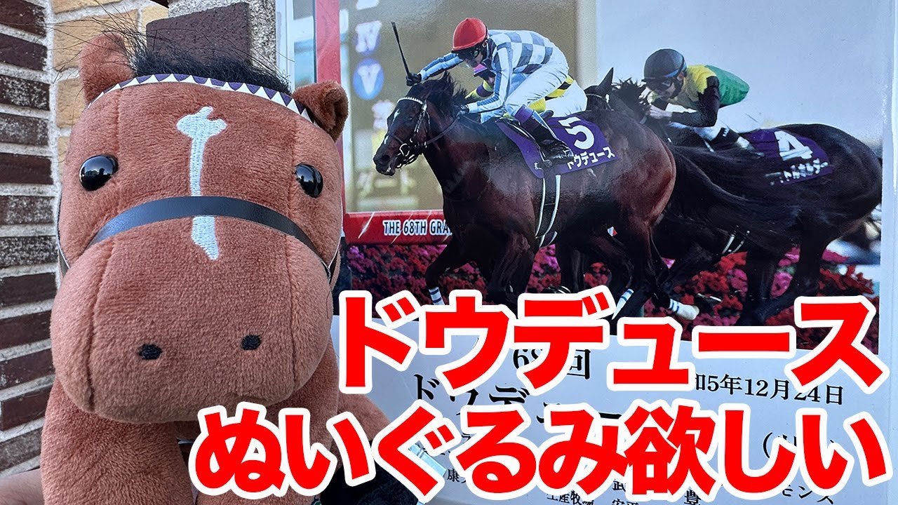 DouDuce] I went to the JRA's first idol horse stuffed animal