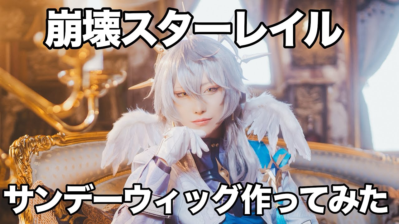 崩壊スターレイル】サンデーウィッグ作ってみた - YouTube