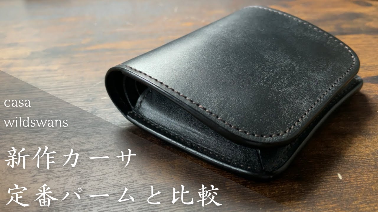 wildswans】大人気新作CASA。サイズ、使いやすさをパームと比較して