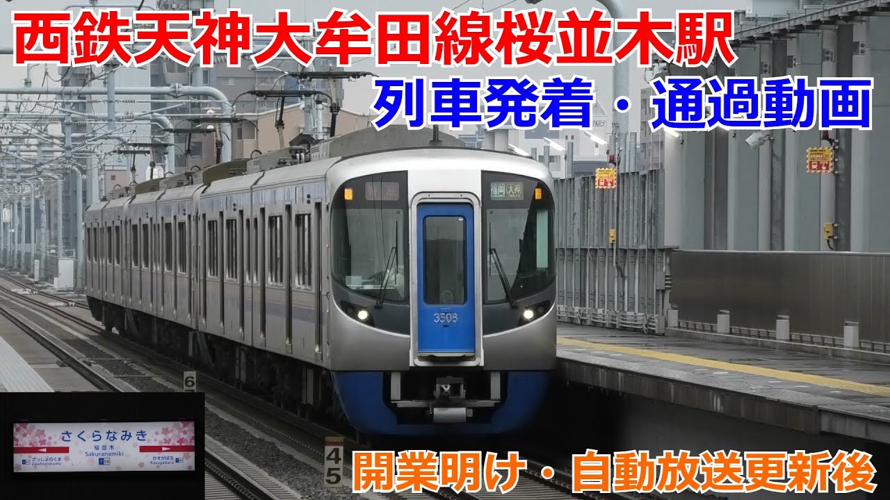 2025年春撮影】西鉄桜並木駅 列車発着・通過動画 - YouTube