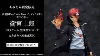 劇場版Fate/kaleid liner プリズマ☆イリヤ 雪下の誓い 衛宮士郎 1/7