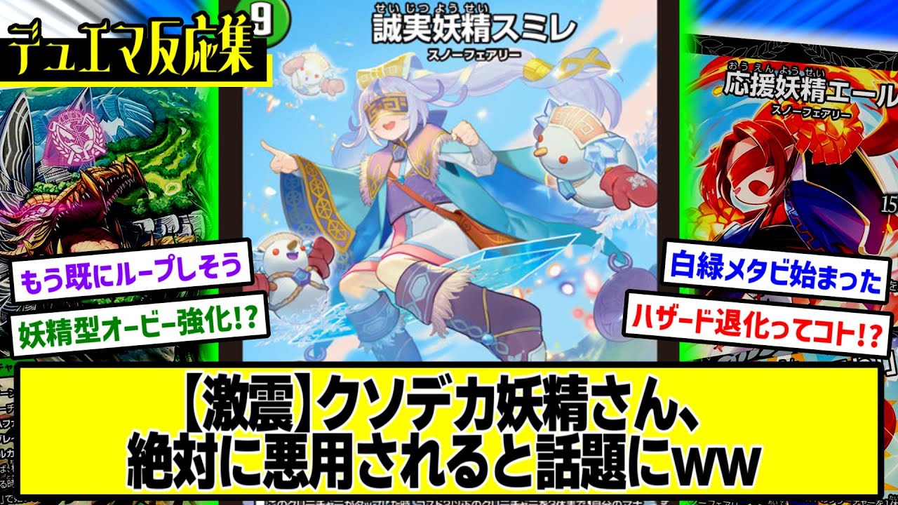 デュエマ】『新カード≪誠実妖精スミレ≫』に対するDMPの反応集 - YouTube