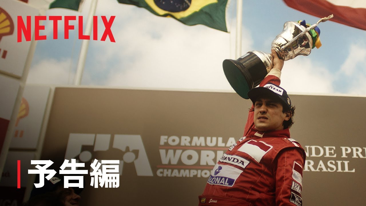 伝説のF1ドライバー”アイルトン・セナの知られざる姿を描く Netflix