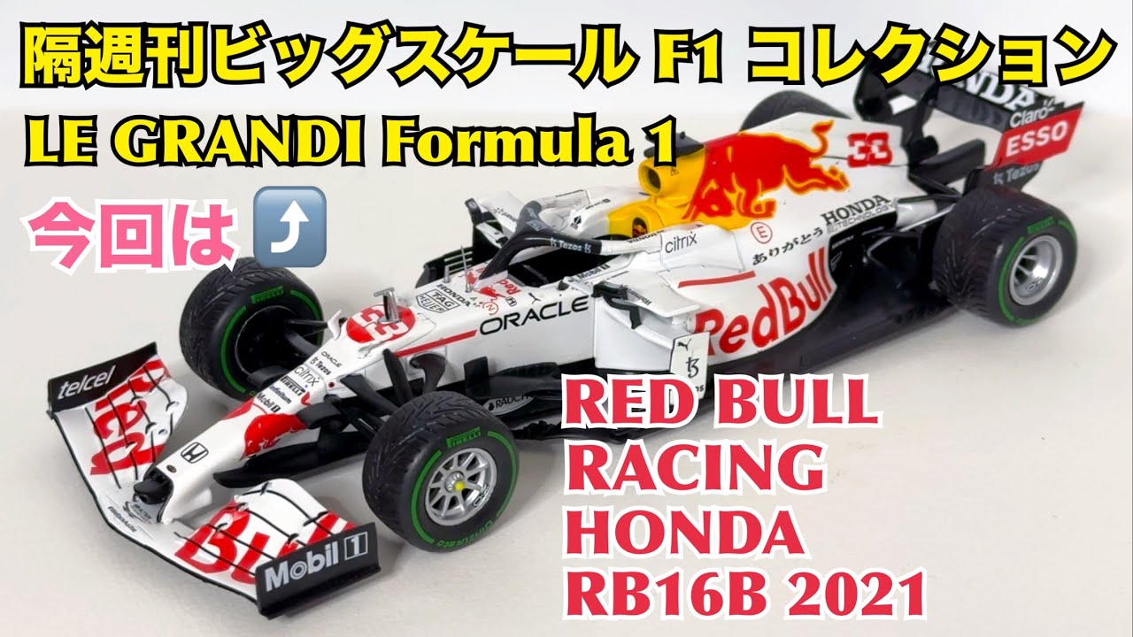 デアゴスティーニ】隔週刊 ビッグスケール F1 コレクション RED BULL