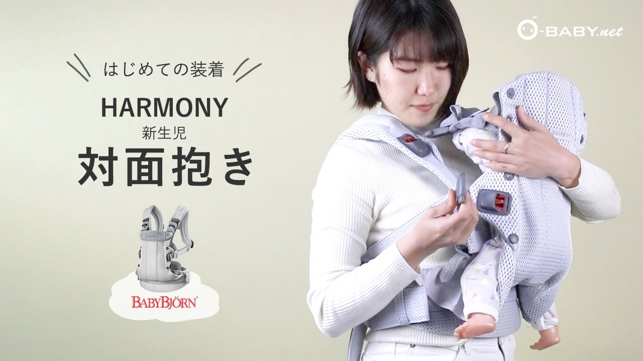 はじめての装着【ベビービョルン HARMONY】新生児の対面抱っこ - YouTube