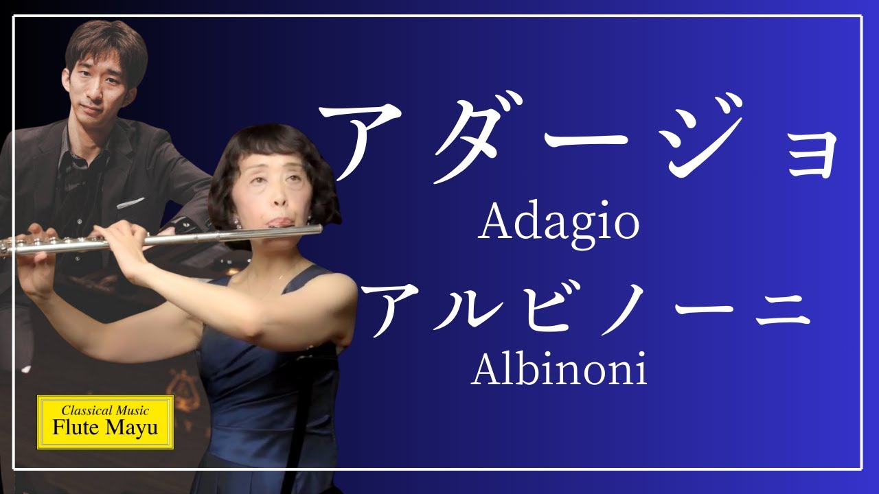 フルートandピアノ】アルビノーニ : アダージョ / Albinoni : Adagio