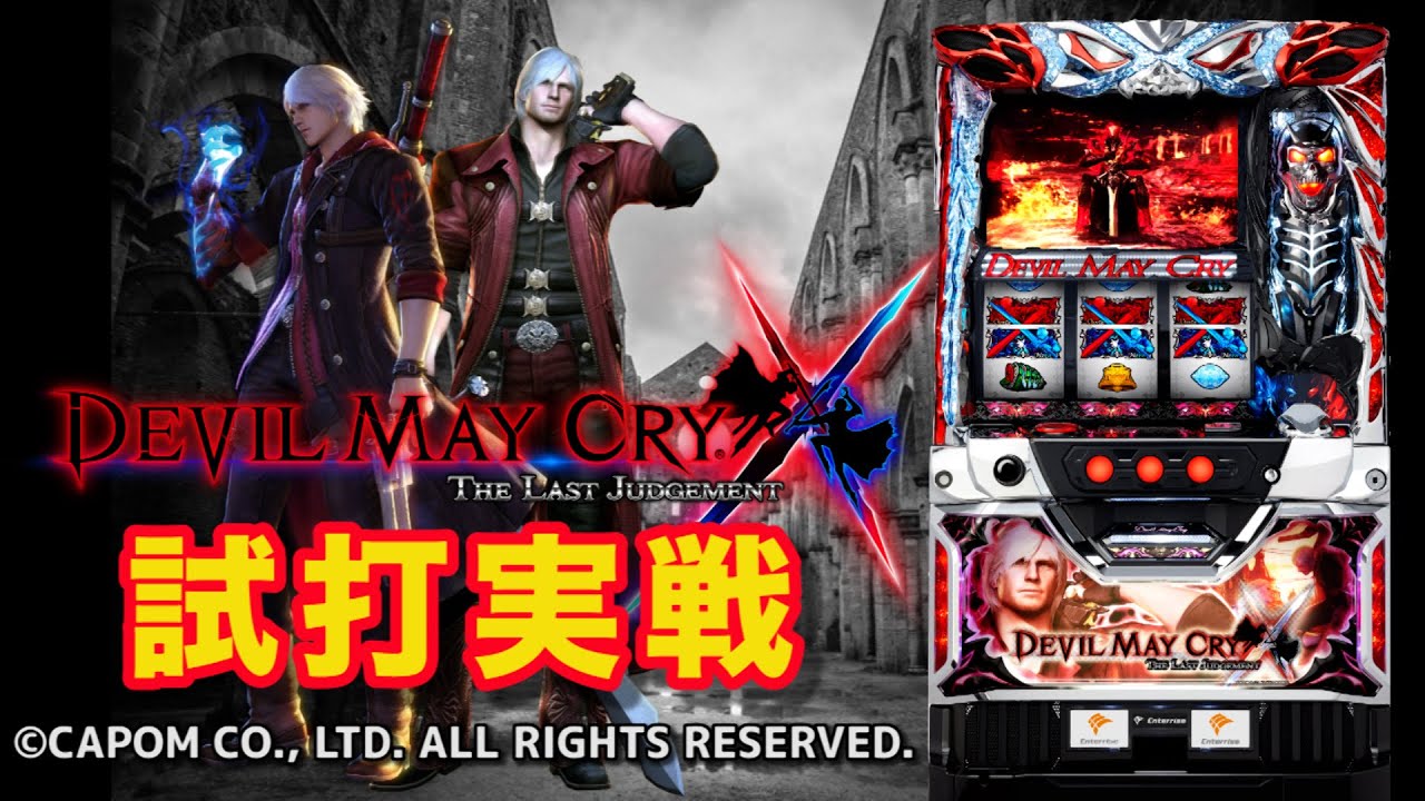 デビル メイ クライ クロス』(Enterrise/エンターライズ)試打実戦動画