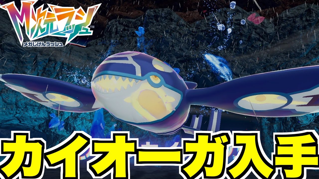 ポケモンZA】伝説カイオーガ入手へ！ついにレックウザに会えるのか