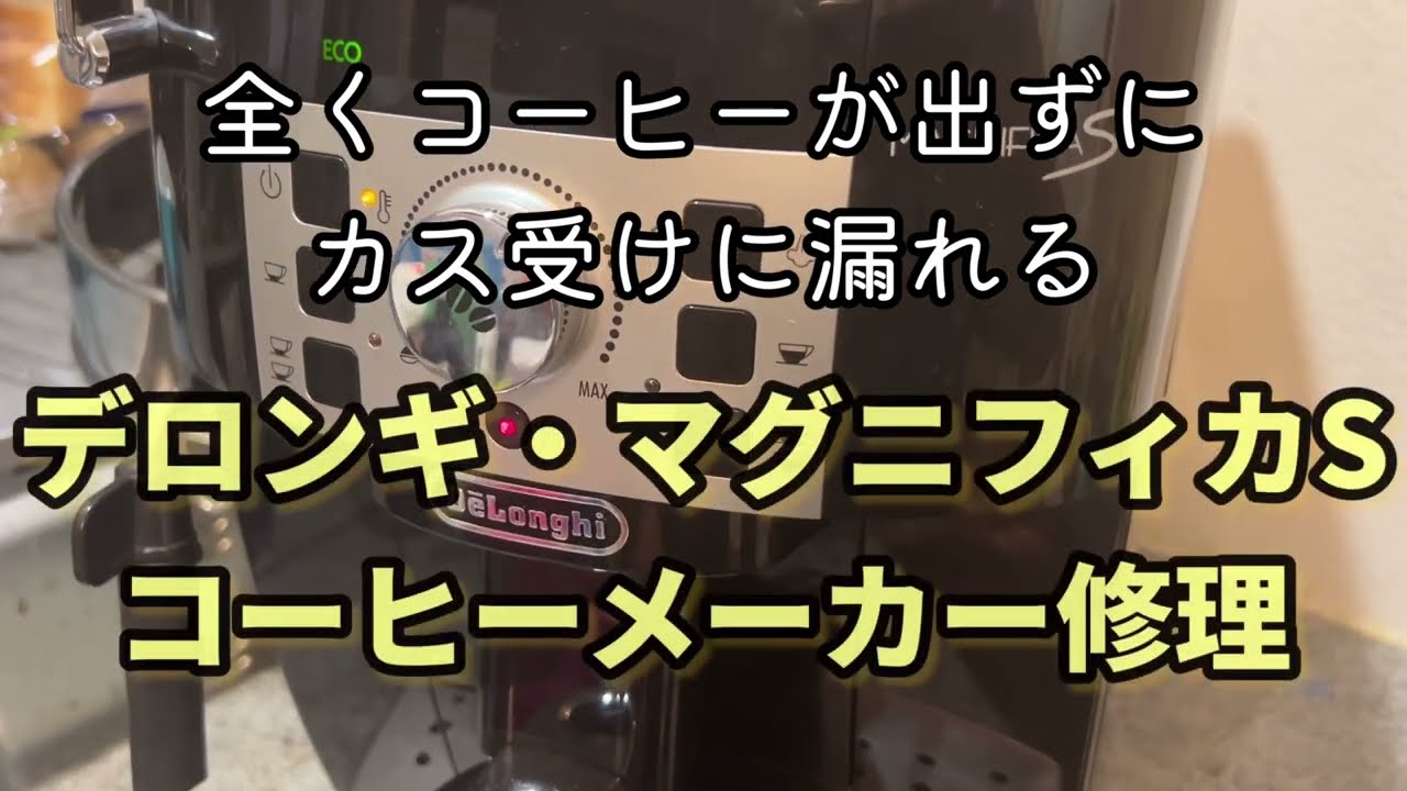 コーヒーメーカー自力修理】デロンギ・マグニフィカS カス受けコーヒー