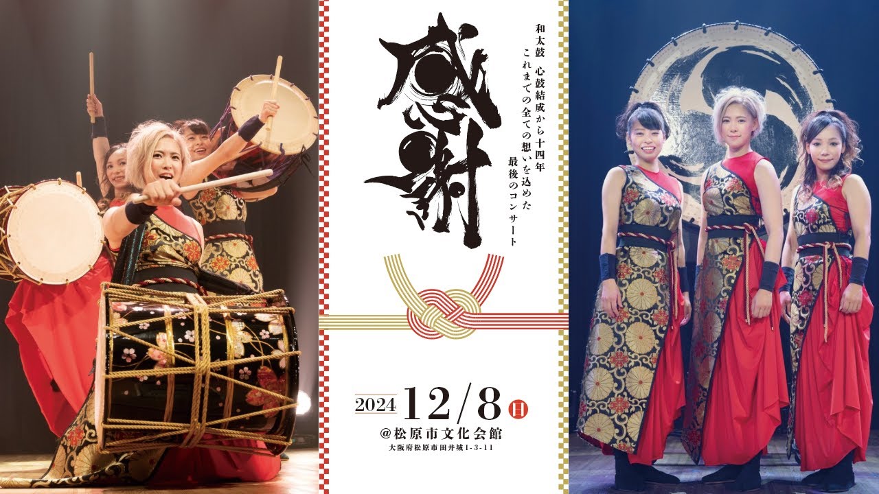 感謝』和太鼓 心鼓ラストコンサート/PR映像 - YouTube