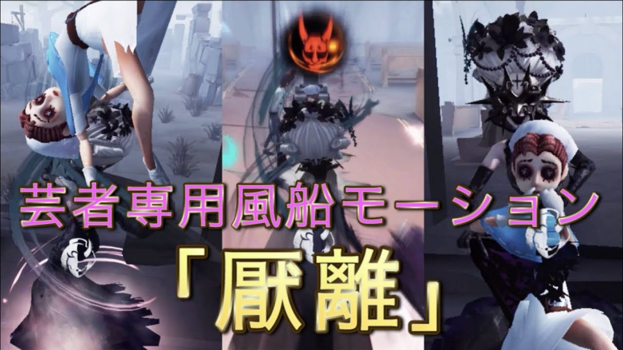 第五人格】芸者の風船エフェクトが変化する「厭離」が可愛すぎた