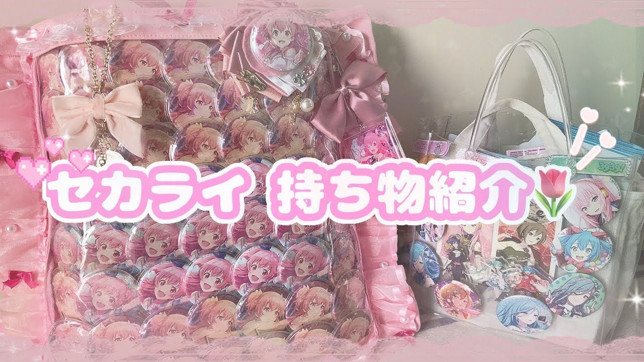 プロセカ】セカライにむけて準備しましょ~❕【What's in my bag