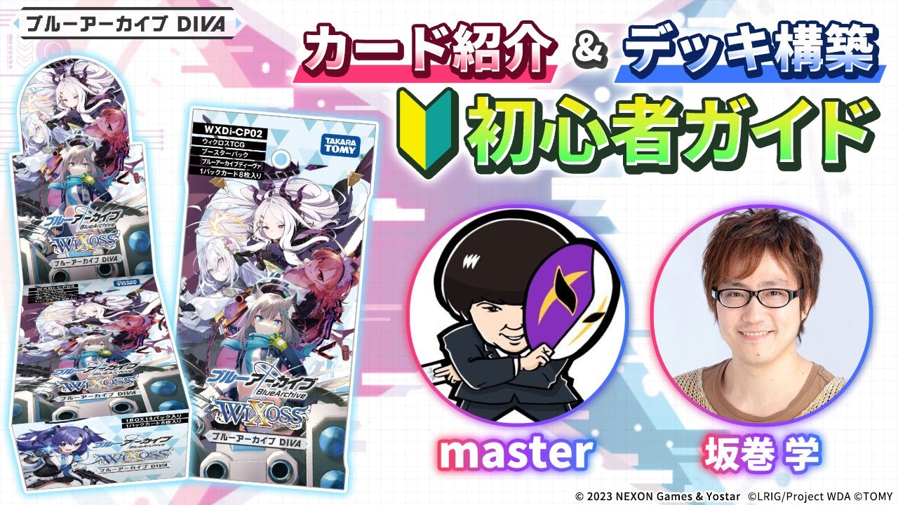 拡張パック「ブルーアーカイブ DIVA」 - WIXOSS-ウィクロス-｜タカラトミー