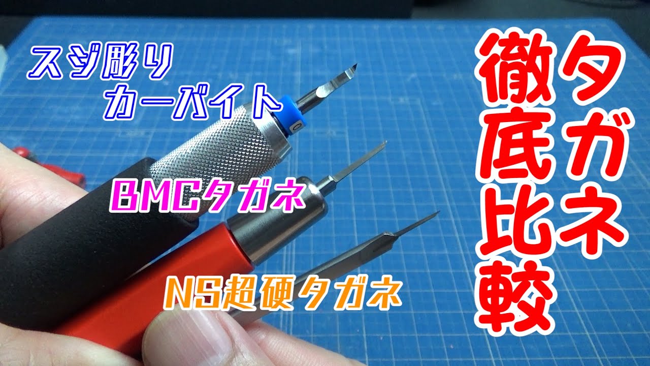 タガネ比較】BMCタガネの対抗はコレ！/Chisel - YouTube