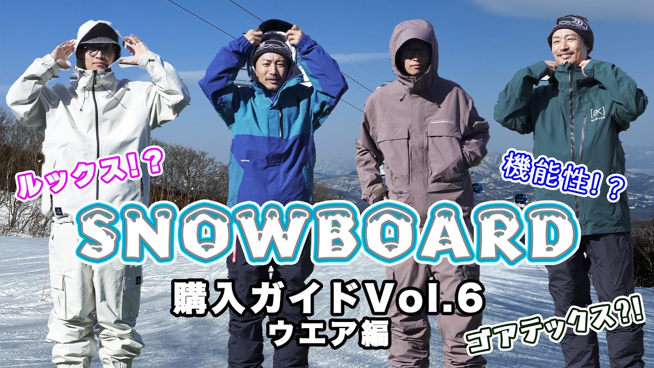 初心者必見】スノーボード購入ガイド Vol.6 ウエア編 - YouTube