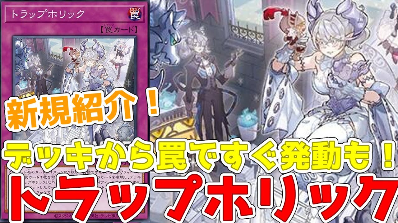 新規紹介！トラップホリック！破壊して罠セット！墓地罠3枚で即発動