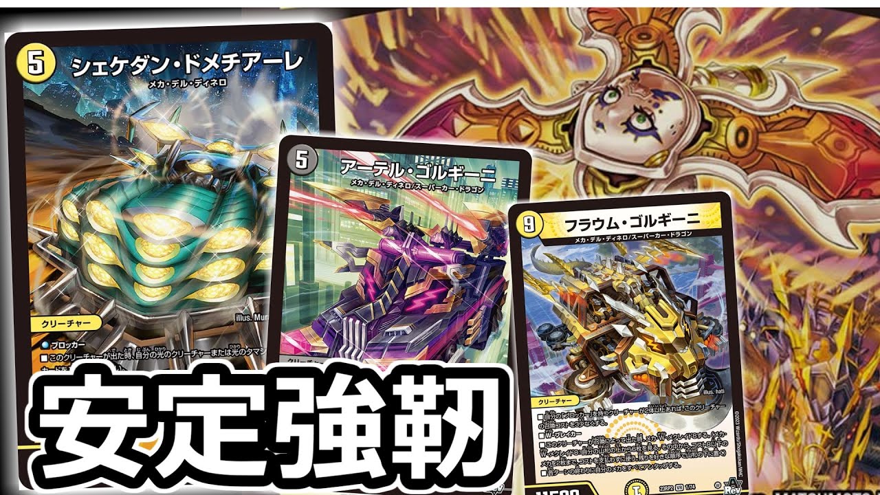 デッキ紹介】既に強靭すぎた3弾時点白黒メカを滑り込み紹介【デュエマ