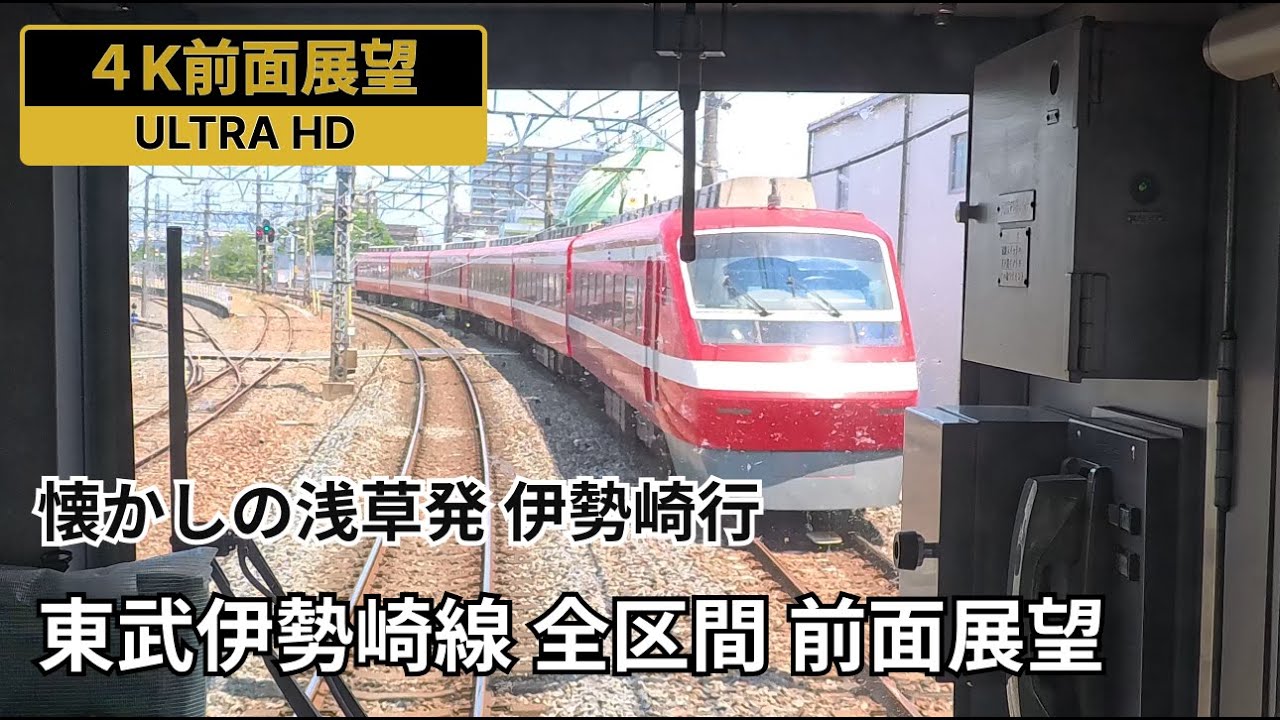 4K前面展望】東武伊勢崎線 全区間 前面展望 浅草発伊勢崎行を再現