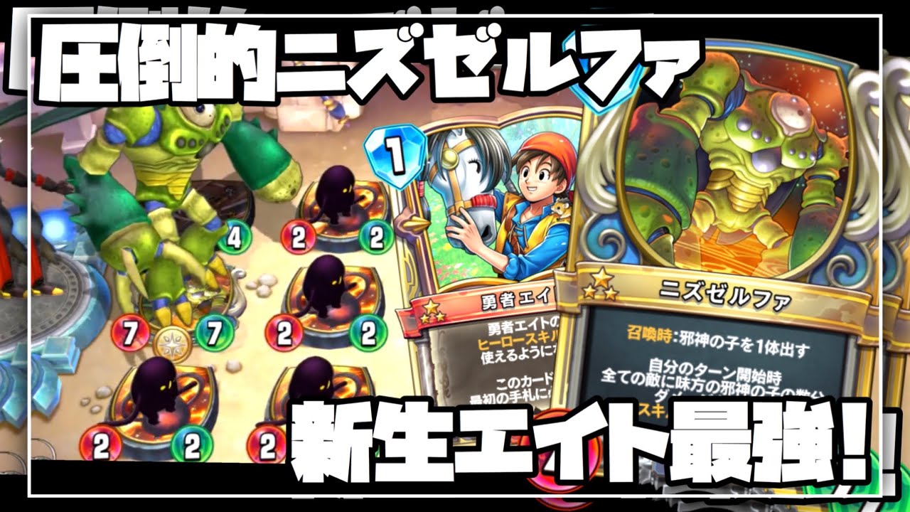 ドラクエライバルズ】ニズゼルファの恐怖。圧倒的生圧力！新生