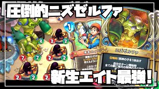 ドラクエライバルズ】ニズゼルファの恐怖。圧倒的生圧力！新生