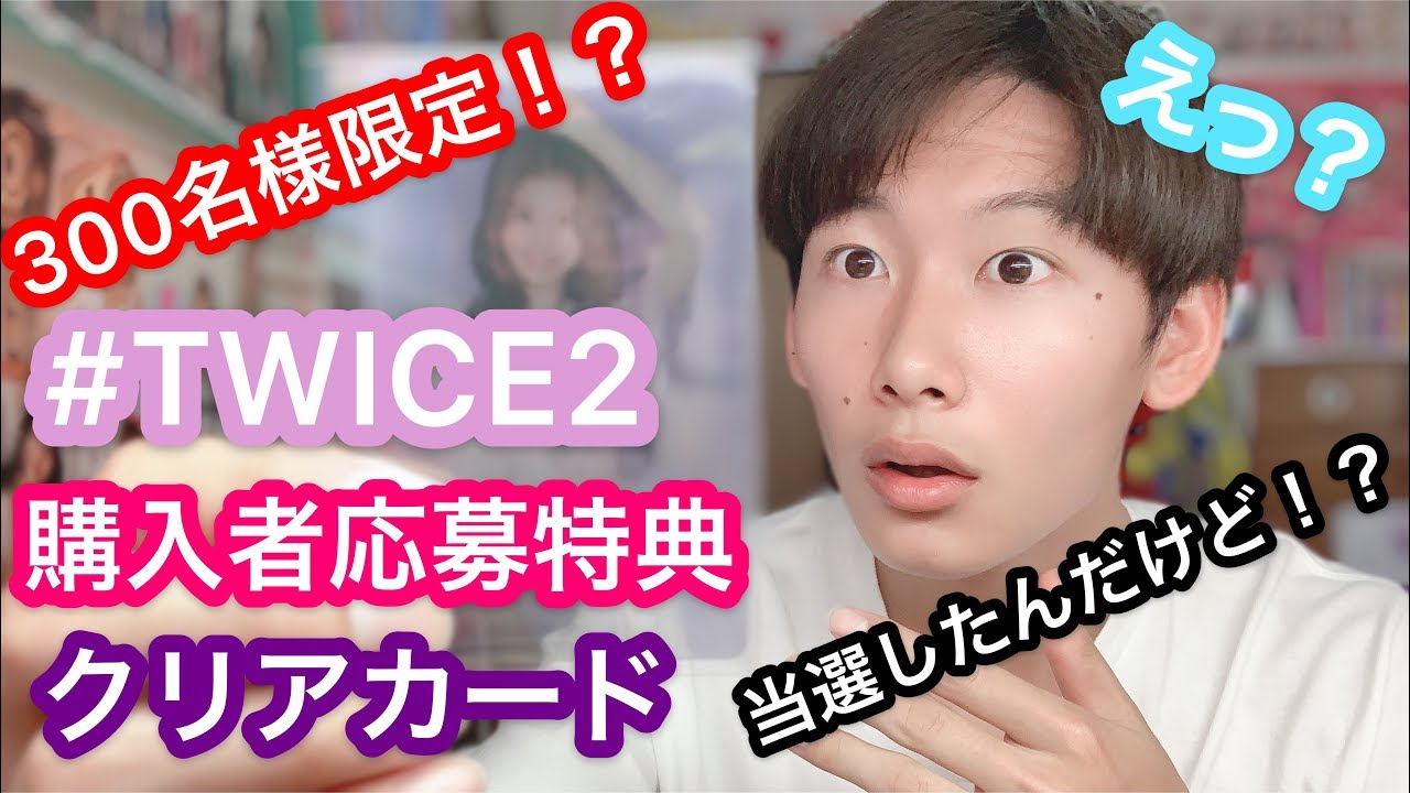 TWICE トレカ 300名限定 #twice2 奇跡】300名様限定の#TWICE2 クリア
