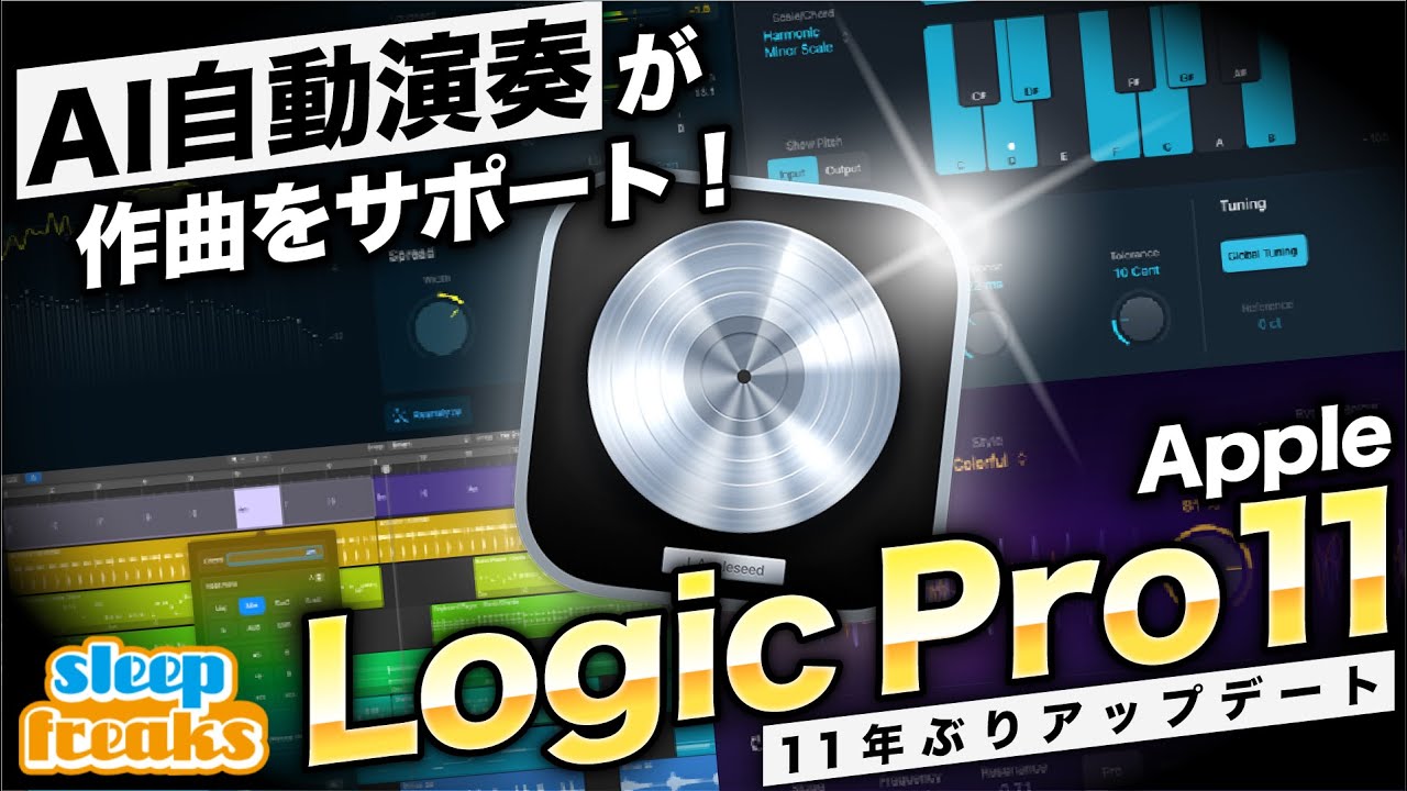 DTM】Logic Pro 11 の新機能と使い方 ライブ配信を厳選カット ＋ 補足