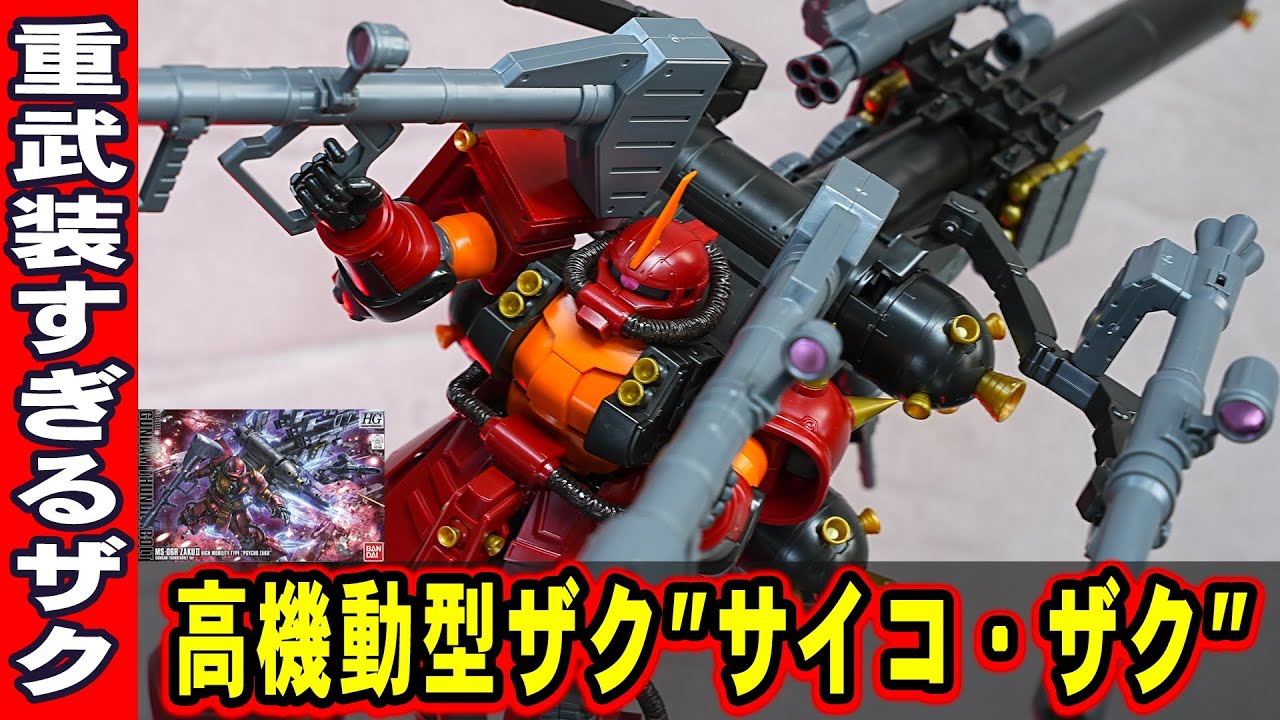HG1/144高機動型ザク”サイコ・ザク(新Ver.)】フルアーマーガンダムを