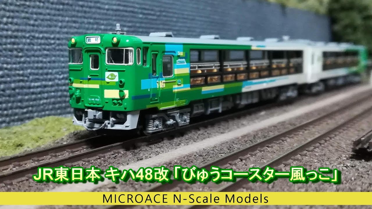 Nゲージ鉄道模型】JR東日本 キハ48改 「びゅーコースター風っこ