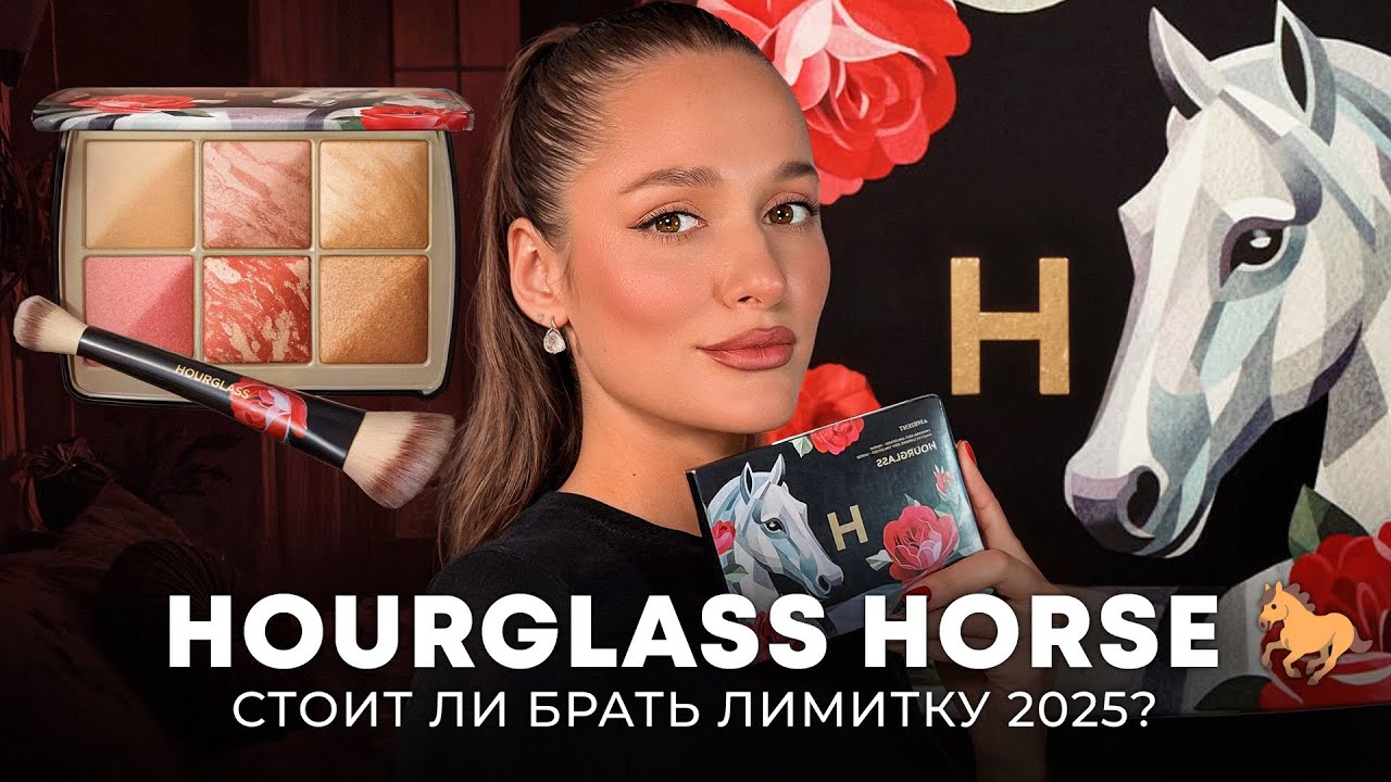 The Most Coveted HOURGLASS Palette | HORSE 2025 Review - YouTube
