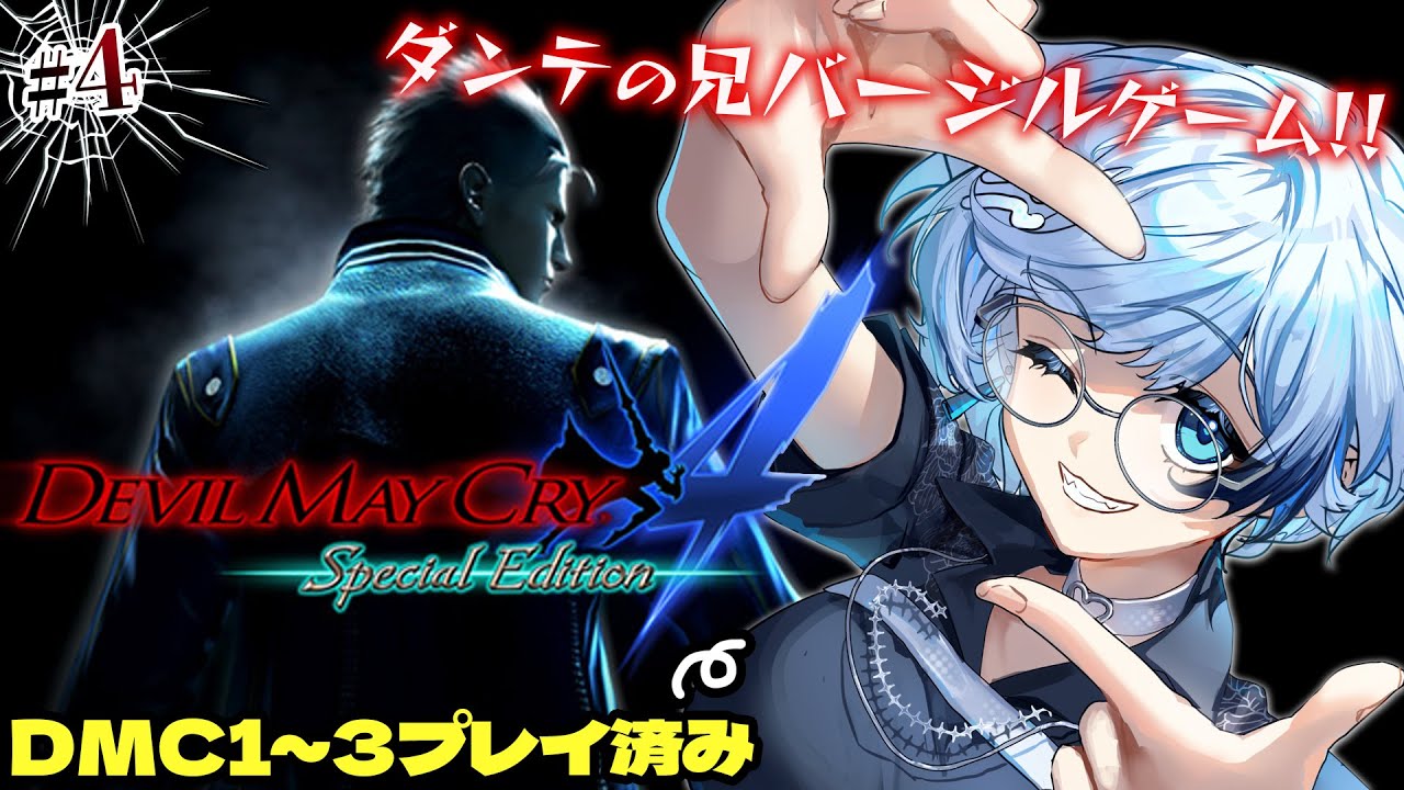 4【デビルメイクライ4/バージルゲーム】完全初見！0より前のバージル編