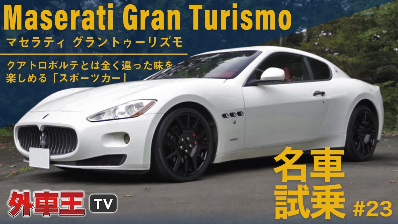 Maserati GranTurismo] Completely different from the Ghibli