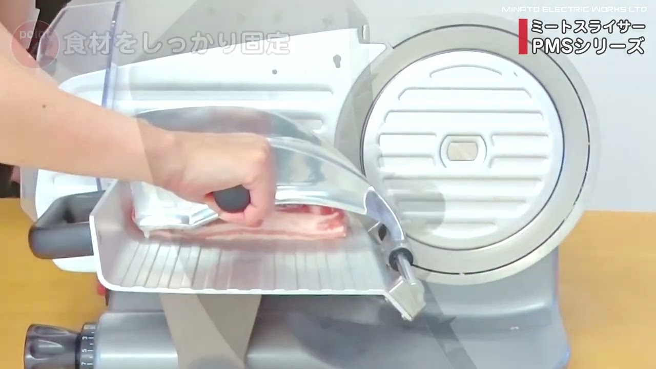 ミナト 業務用ミートスライサー PMSシリーズ紹介 - YouTube