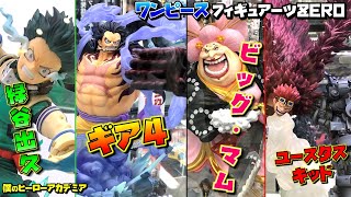 ワンピース ヒロアカ フィギュアーツzero 鬼ヶ島怪物決戦 ルフィ