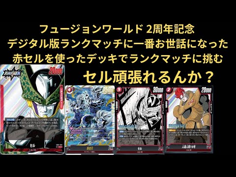 DBFW(フュージョンワールド)2周年記念この期間一番お世話になった赤