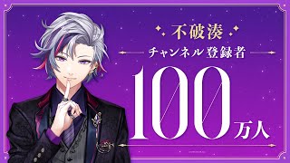 不破湊（VTuberグループ「にじさんじ」所属）、YouTubeチャンネル登録