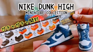 ガチャガチャ開封 nike dunk high miniature collection - YouTube