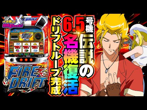 新台【パチスロ ファイヤードリフト】4号機を完全再現、更に進化! 6