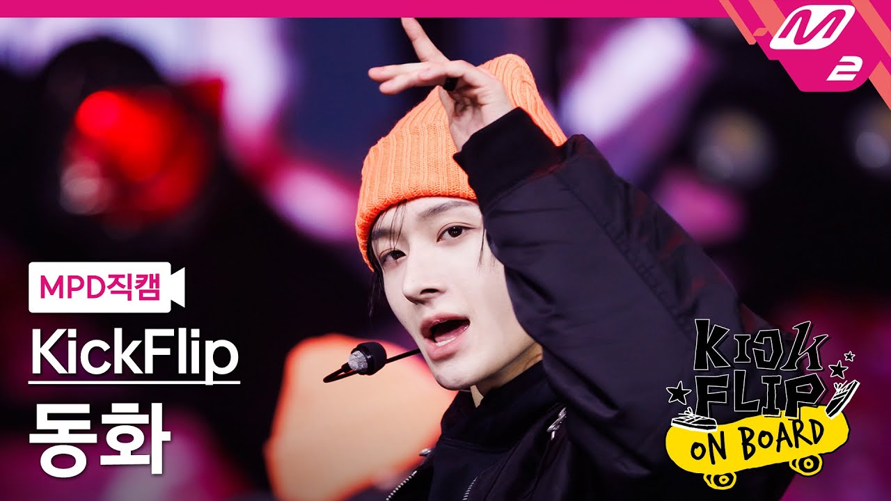 KickFlip】DONGHWA （ドンファ） プロフィールや魅力を徹底解説