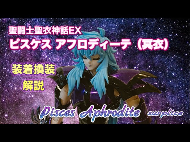 聖闘士聖衣神話EX】ピスケス・アフロディーテ（冥衣） 装着＆換装 解説
