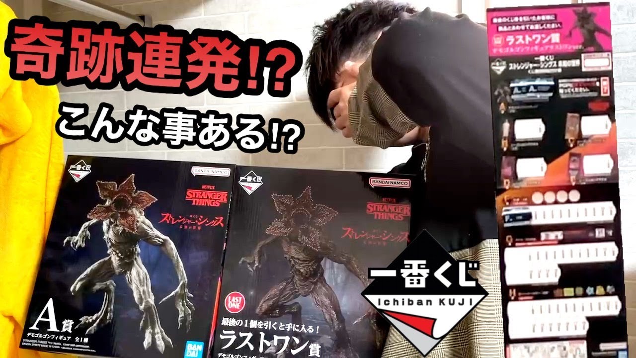 一番くじ】ストレンジャーシングス！A賞デモゴルゴン出るまで引く
