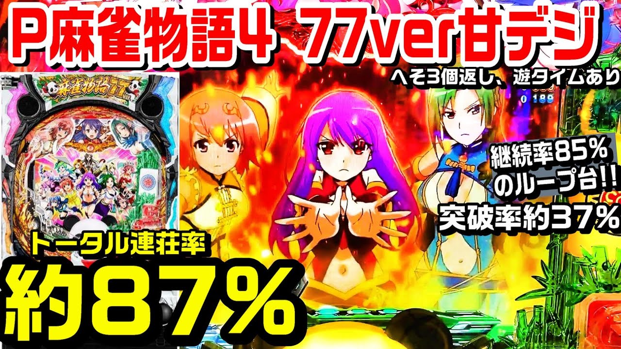 甘デジP麻雀物語4 77ver】突破率約37%トータル連荘率約87%!!風上三姉妹