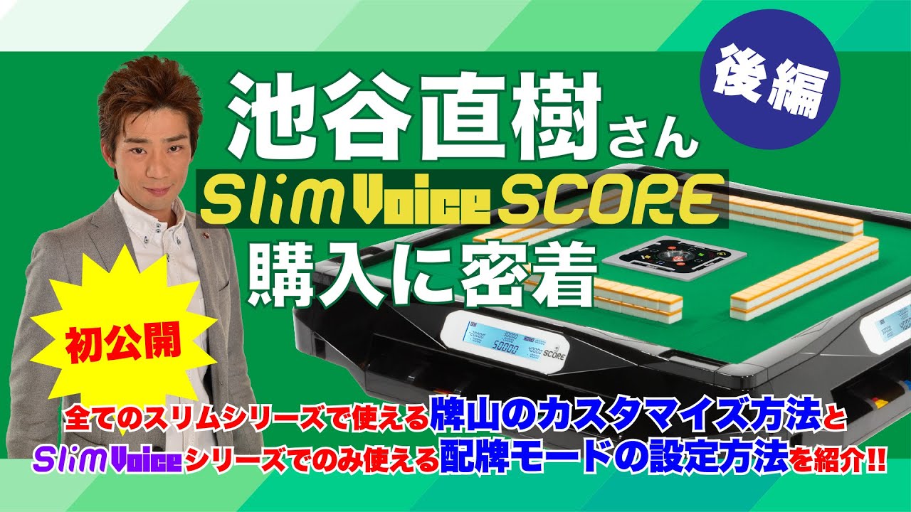 池谷直樹 さんの 全自動麻雀卓 「 スリムヴォイススコア 」 購入に密着