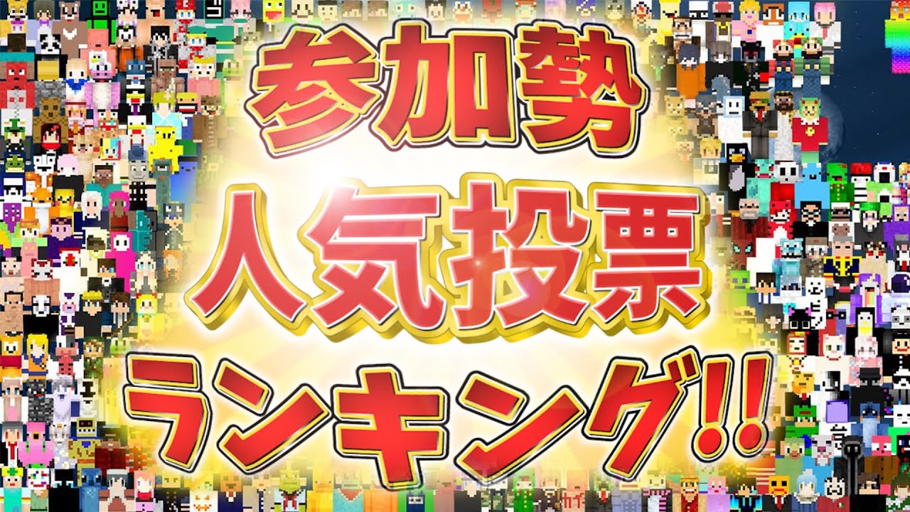 Results Announced] 50-person Craft Popularity Poll, the Surprising