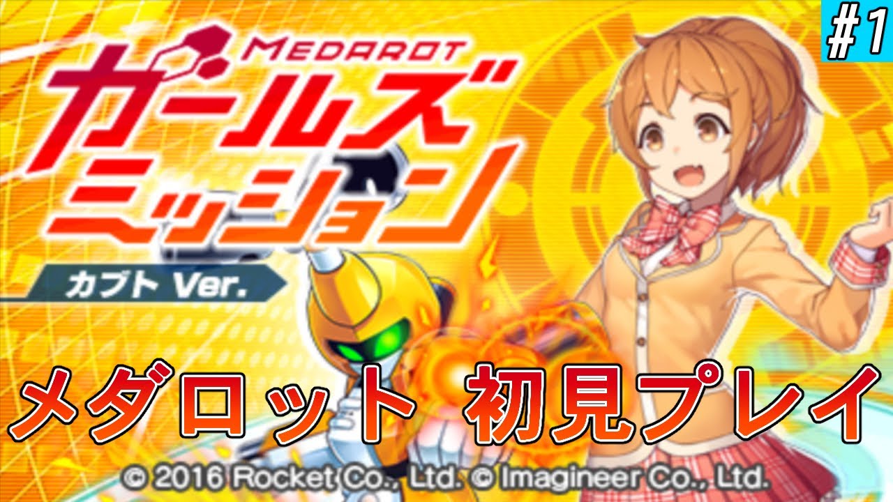 3DS】メダロット ガールズミッション カブトver. 初見プレイ1 - YouTube