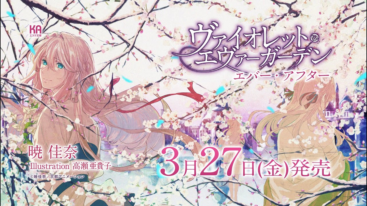 KAエスマ文庫『ヴァイオレット・エヴァーガーデン エバー・アフター