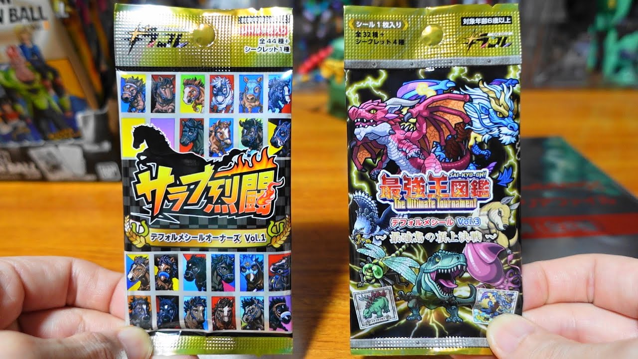 サラブ烈闘デフォルメシールオーナーズVol.1＆最強王図鑑デフォルメ