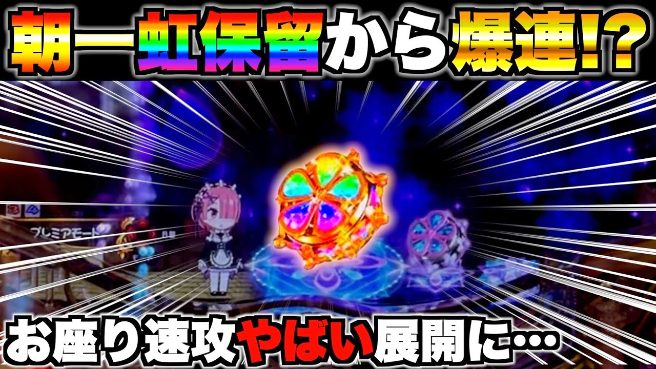 Pリゼロ鬼がかりver】朝一虹保留は爆連の示唆？お座り速攻やばい展開に