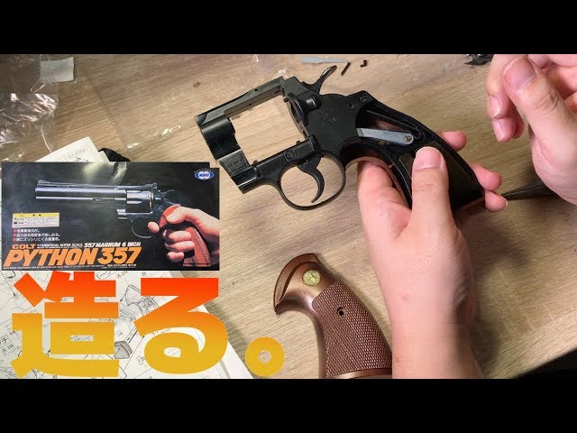トイガン】東京マルイ「コルトパイソン357 」を作って遊ぶ！ - YouTube