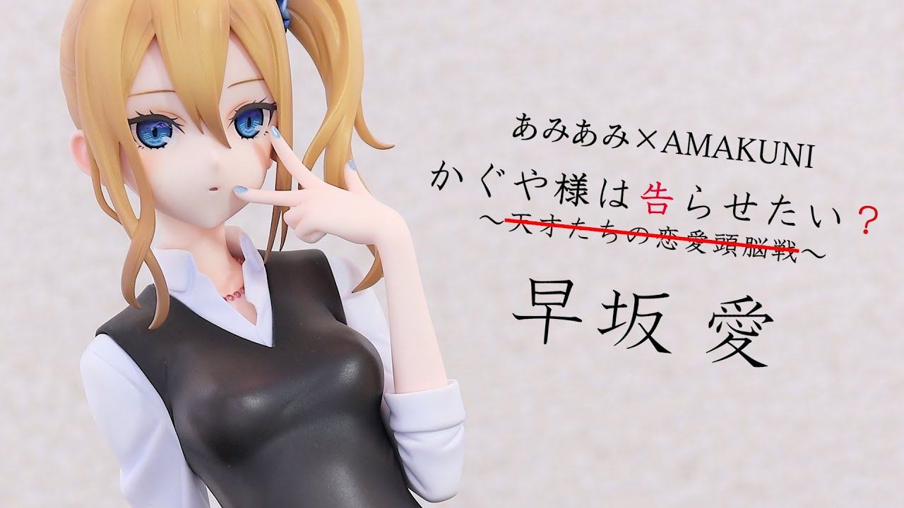 ちょっと開封レビュー】 あみあみ×AMAKUNI 早坂 愛 1/7スケール
